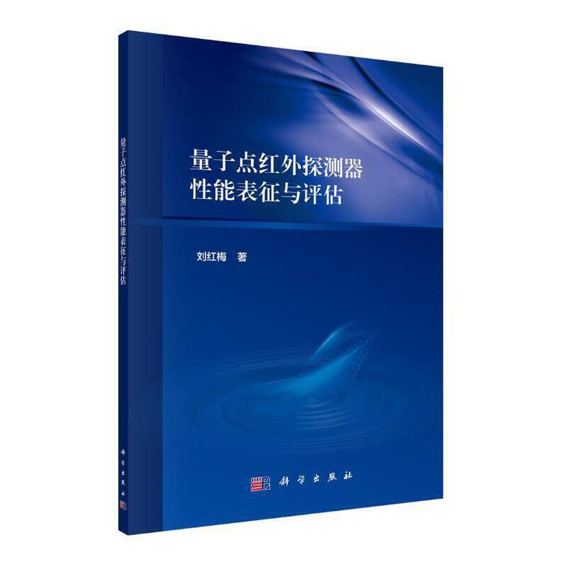 量子点红外探测器性能表征与评估