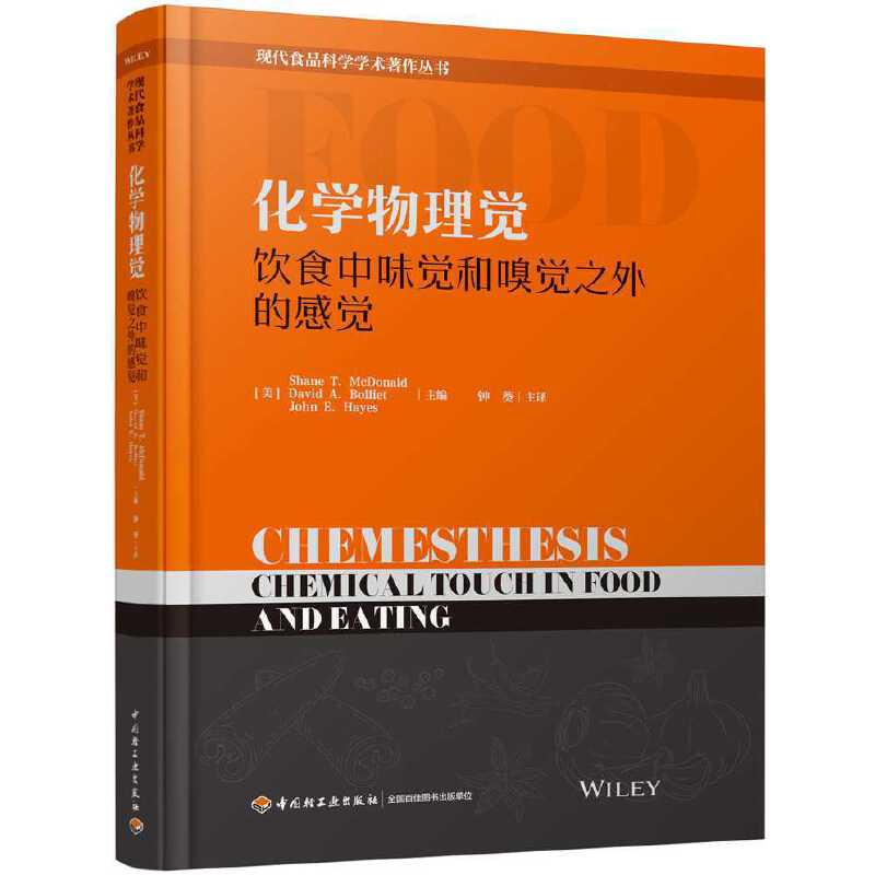 化学物理觉——饮食中味觉和嗅觉之外的感觉