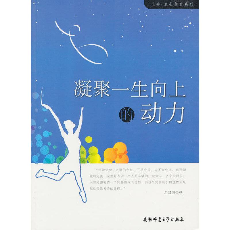 生命 成长教育系列:凝聚一生向上的动力
