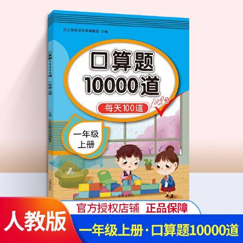 汉之简 一年级上下册数学口算题卡10000道天天练每天100道计算题练习册人教版