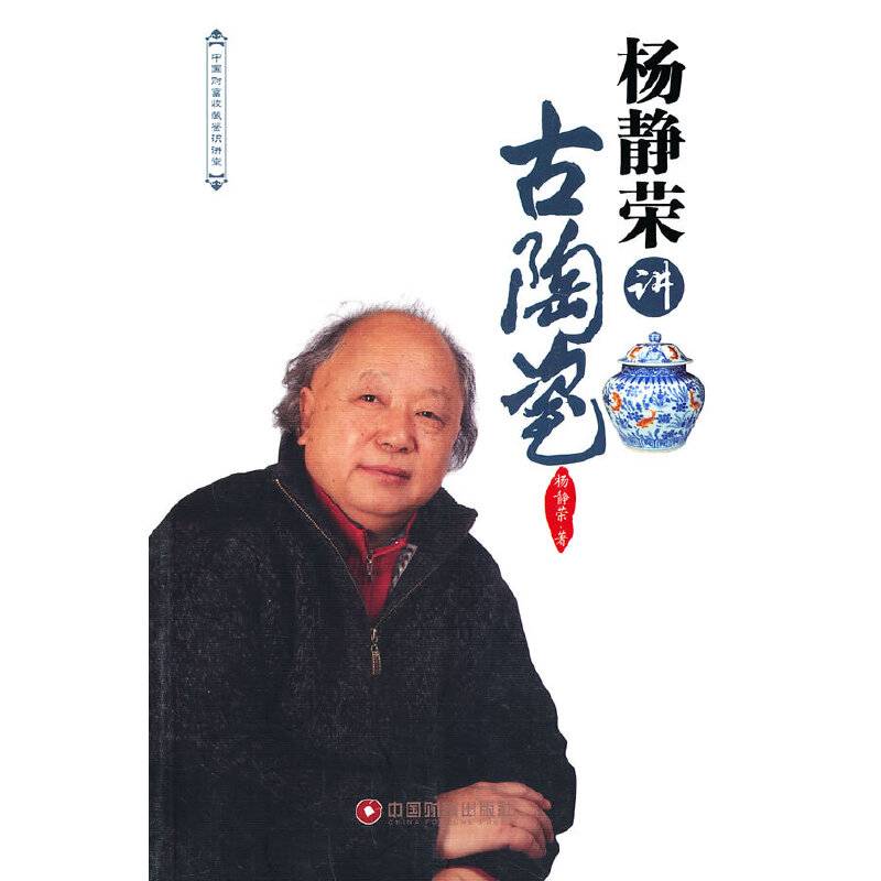 中国财富收藏鉴识讲堂：杨静荣讲古陶瓷