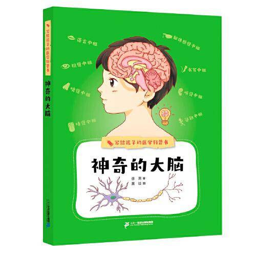 写给孩子的医学科普书 神奇的大脑