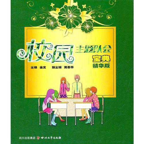 校园主题队会