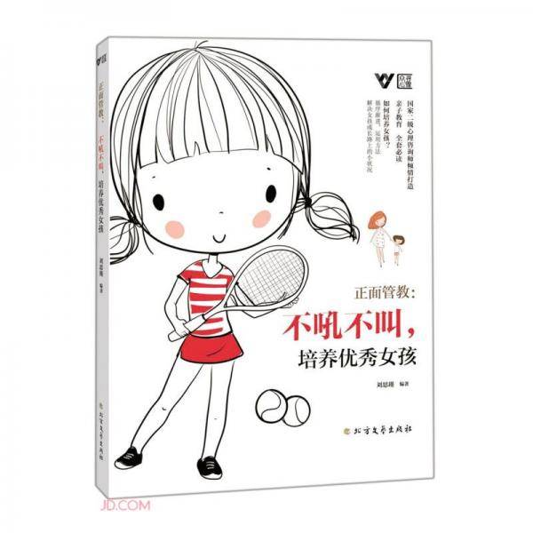 正面管教：不吼不叫，培养优秀女孩