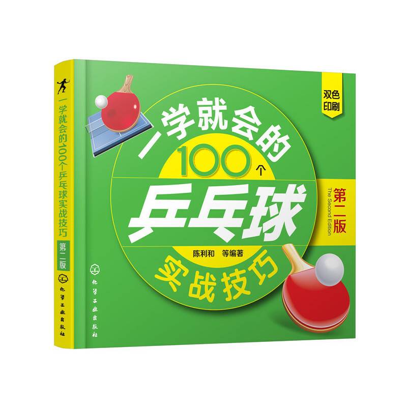 一学就会的100个乒乓球实战技巧（第二版）