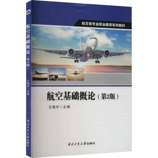 航空基础概论