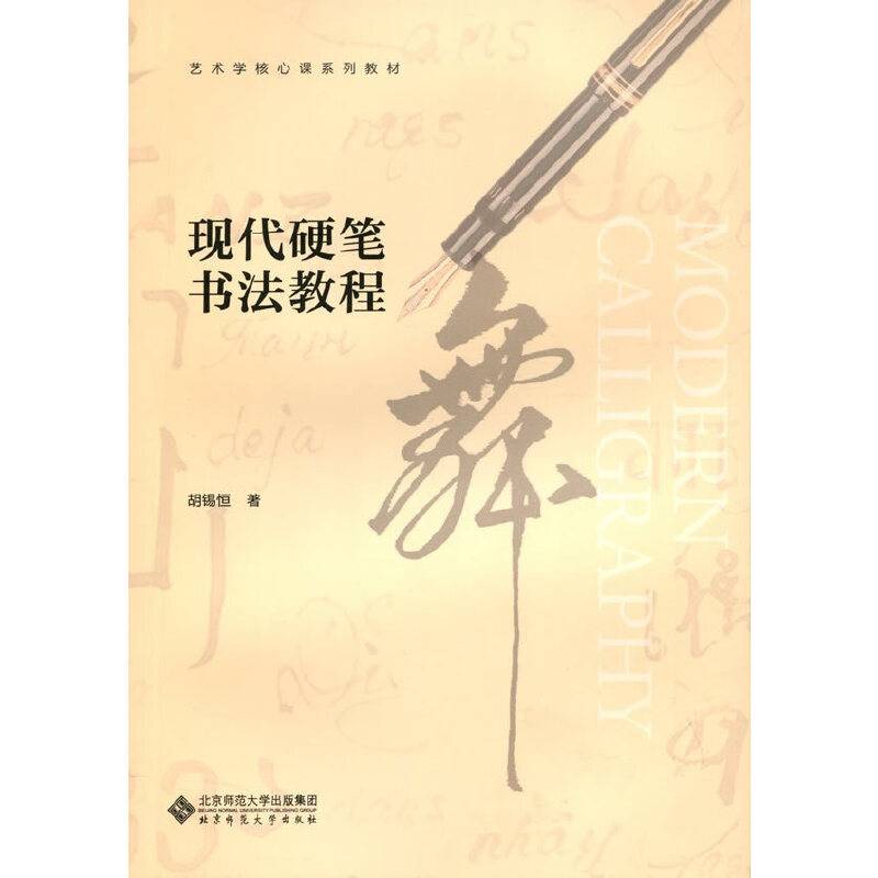 现代硬笔书法教程