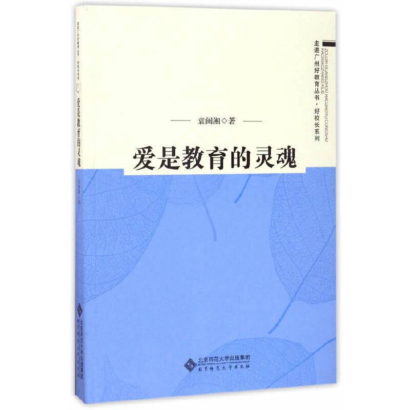爱是教育的灵魂