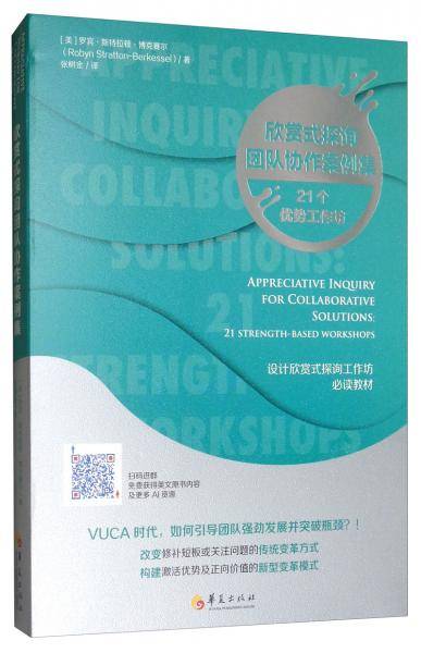 欣赏式探询团队协作案例集：21个优势工作坊