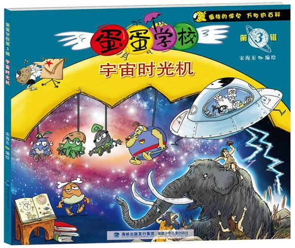 蛋蛋学校第3辑：宇宙时光机