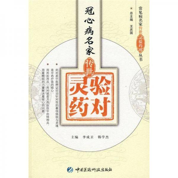 冠心病名家传世灵验药对