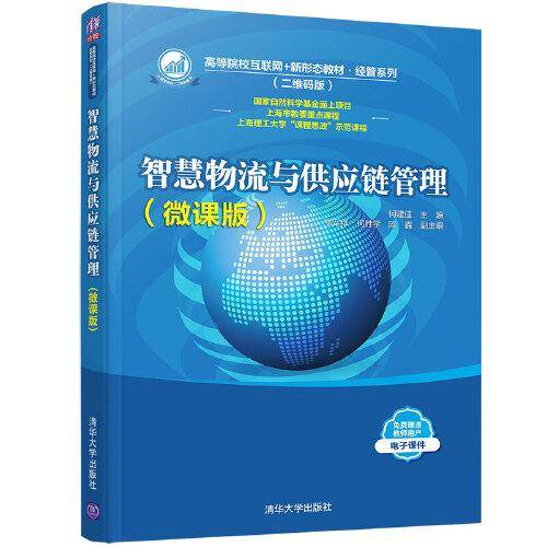 智慧物流与供应链管理（微课版）