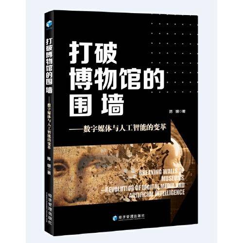 打破博物馆的围墙——数字媒体与人工智能的变革