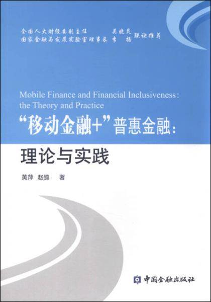 “移动金融+”普惠金融：理论与实践