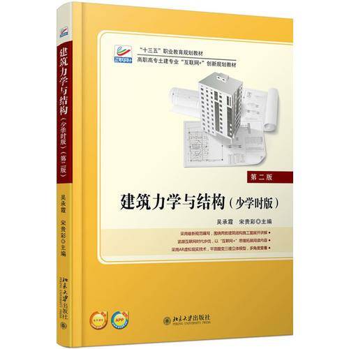 建筑力学与结构(少学时版)（第二版）