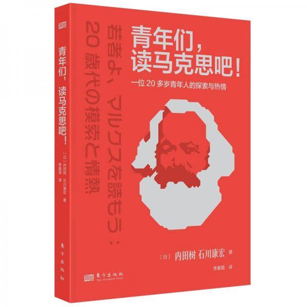 青年们，读马克思吧！:一位20多岁青年人的探索与热情