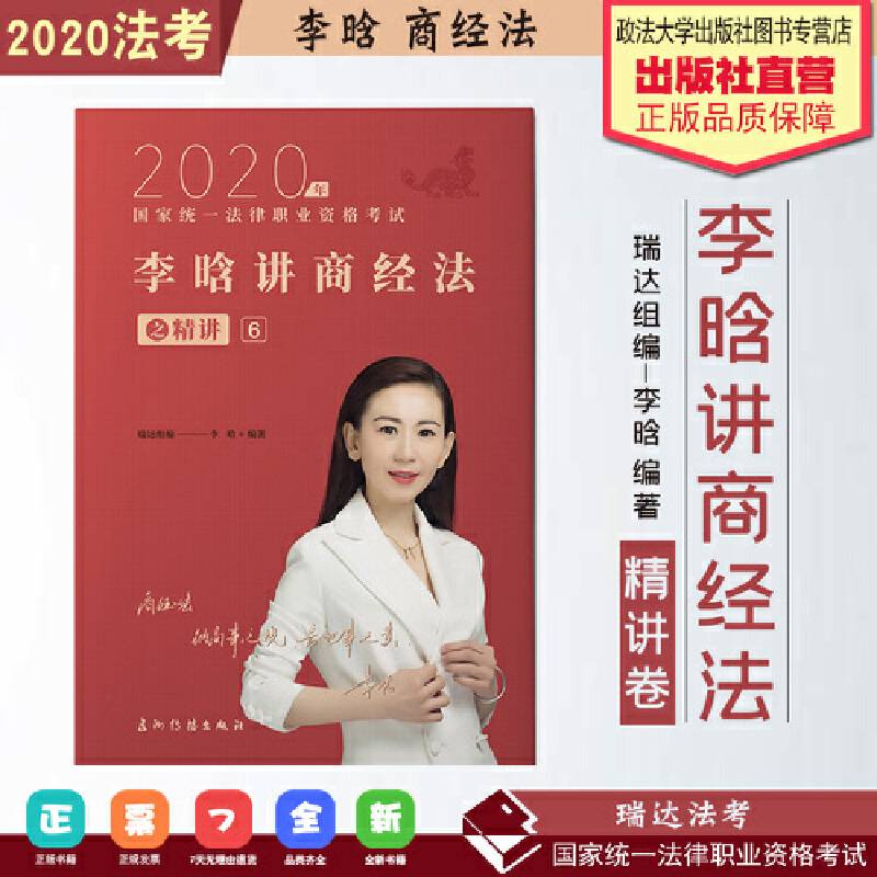 瑞达法考 李晗讲商经法之精讲卷 法考教材  2020国家统一法律职业资格考试用书 司法考试 另售钟秀勇民法刘凤科刑法 杨帆三国法
