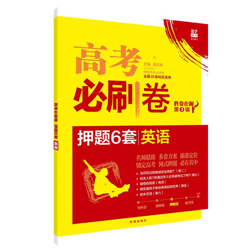 理想树 67高考 2018版高考必刷卷 押题6套：英语（全国3卷地区适用）