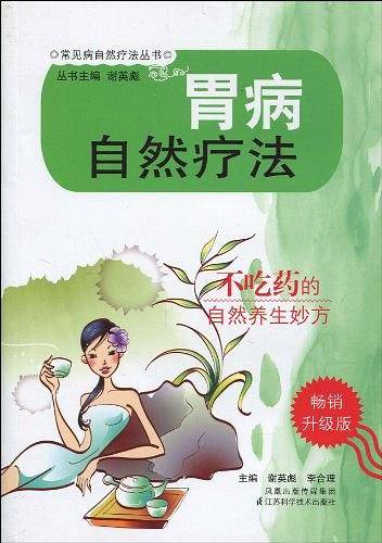 胃病自然疗法