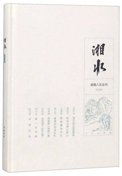 湘水（第4辑）/湖南人文丛刊