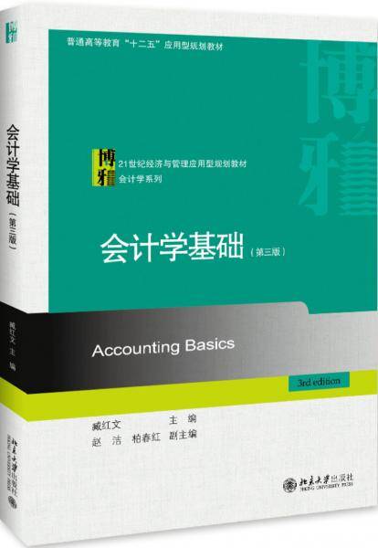会计学基础（第三版）