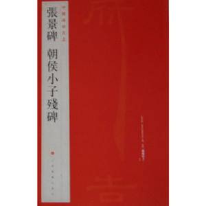 中国碑帖名品 张景碑 朝侯小子残碑
