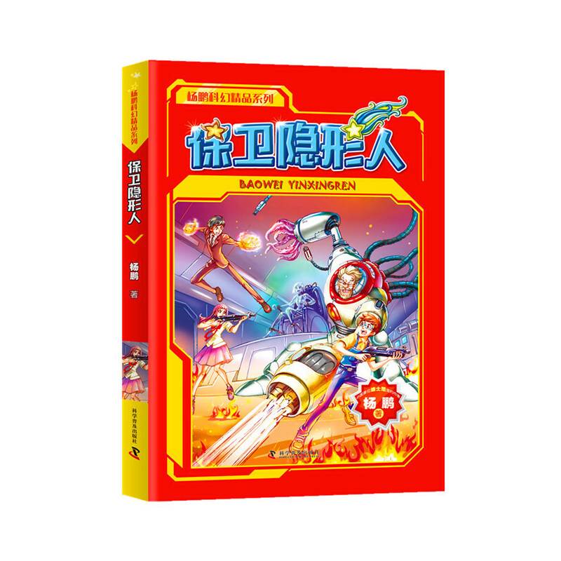 杨鹏科幻精选集 保卫隐形人