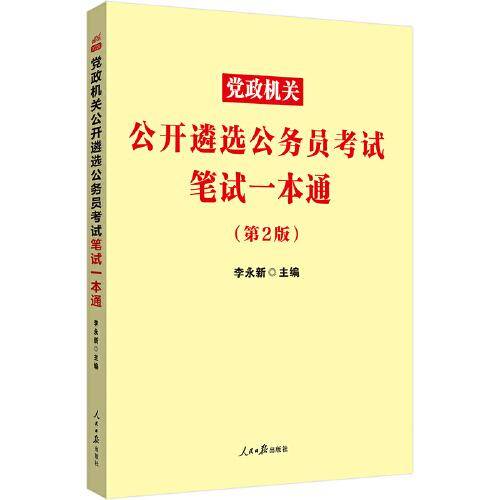 中公遴选2022党政机关公开遴选公务员考试笔试一本通