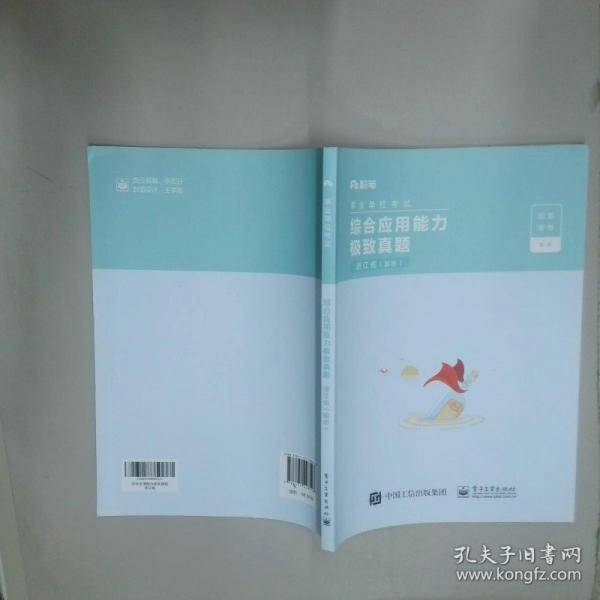 综合应用能力极致真题 浙江省 解析 电子工业出版社 无 电子工业出版社 9787121428548