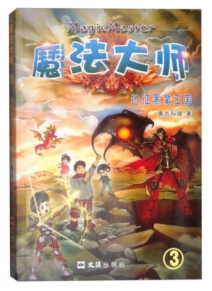 魔法大师3：远征黑魔王国