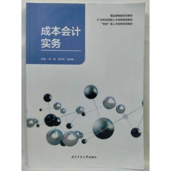 成本会计实务 陈娟，梁宇琼，易俊雅主编