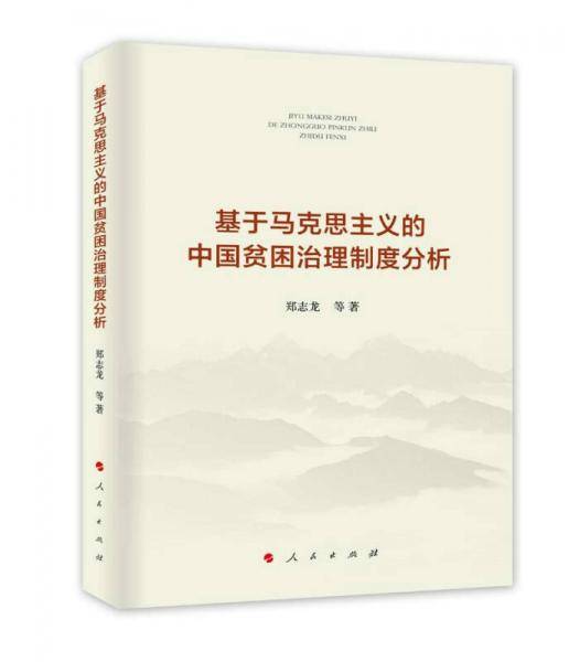 基于马克思主义的中国贫困治理制度分析
