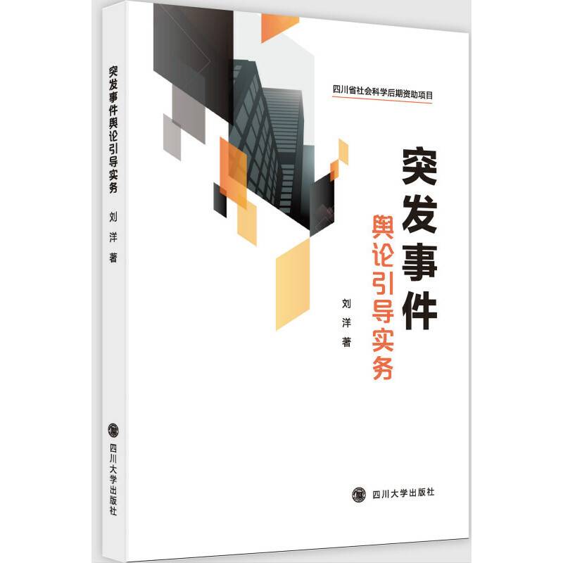 突发事件舆论引导实务