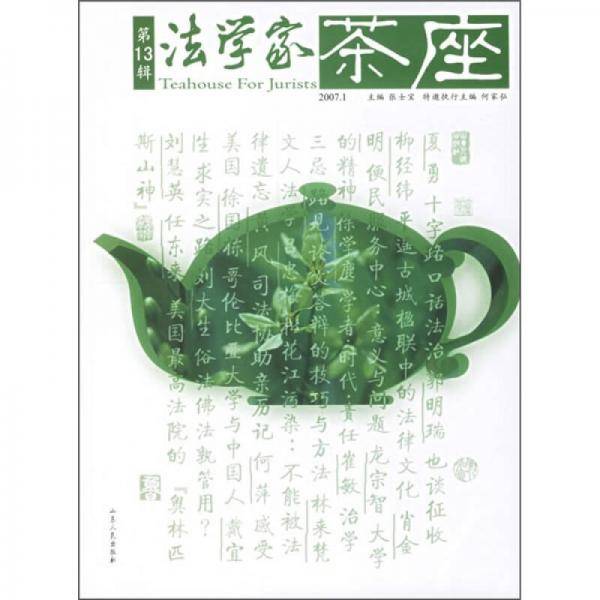 法学家茶座-第13辑