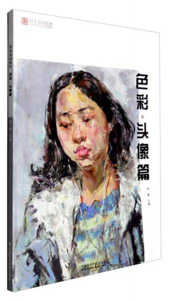 国美基础教材：色彩（头像篇）