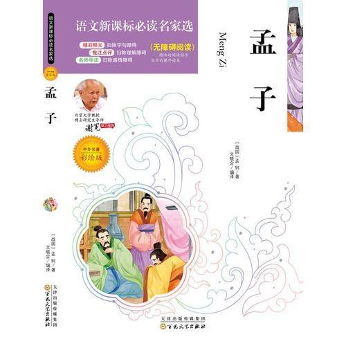 孟子（中外名著彩绘版 无障碍阅读）/语文必读名家选