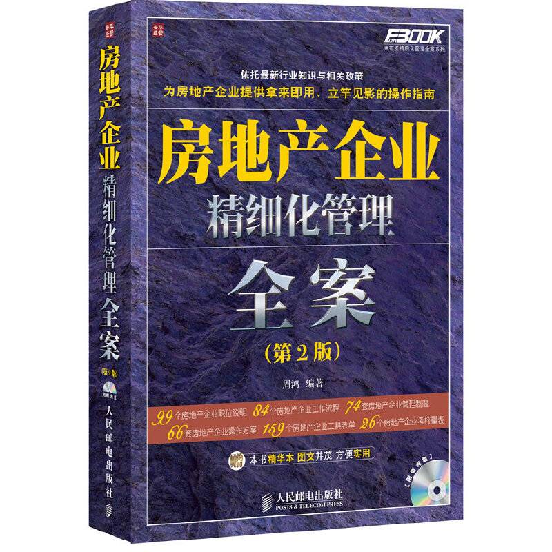 房地产企业精细化管理全案
