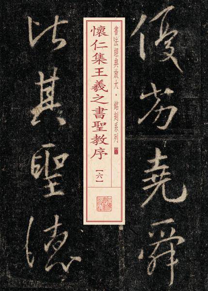 书法经典放大・铭刻系列---怀仁集王羲之书圣教序（六）