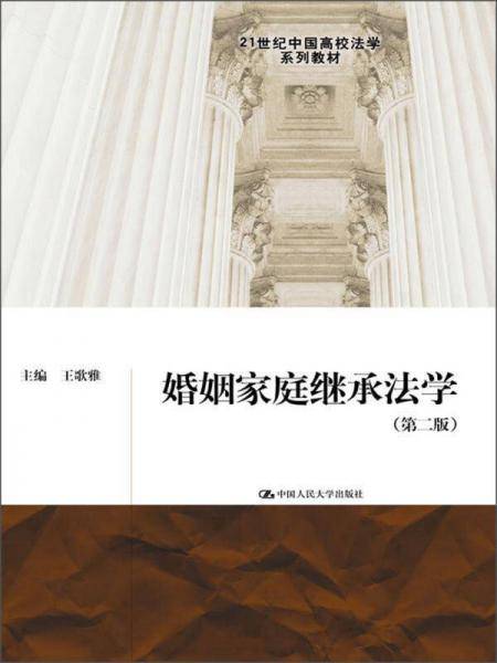 婚姻家庭继承法学（第二版）（21世纪中国高校法学系列教材）