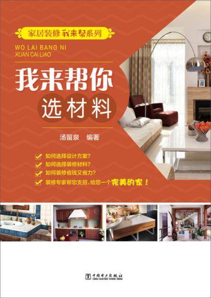 家居装修我来帮系列 我来帮你选材料