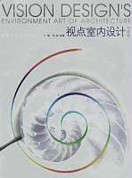 视点室内设计与表现