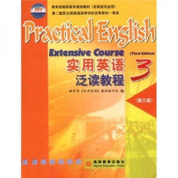 实用英语泛读教程。3