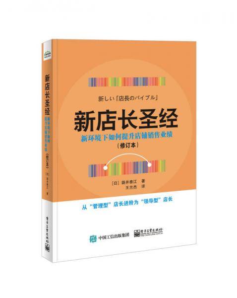 新店长圣经(新环境下如何提升店铺销售业绩修订本)