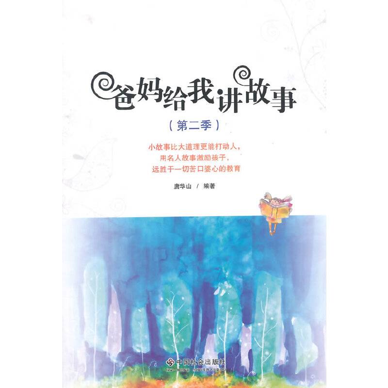 爸妈给我讲故事（第二季）