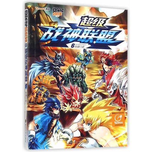 超级战神联盟（6）