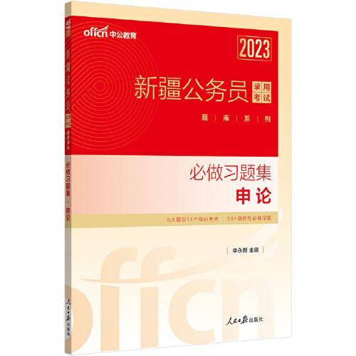中公新疆省考2023新疆公务员考试题库 必做习题集申论