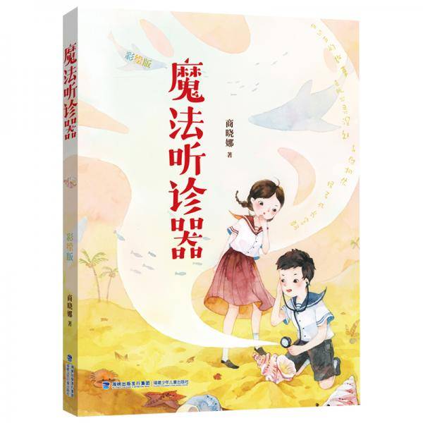 魔法听诊器彩绘版