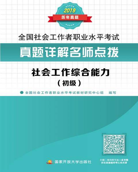 真题详解名师点拨 社会工作综合能力（初级）