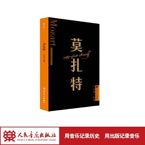 莫扎特 外国音乐欣赏丛书