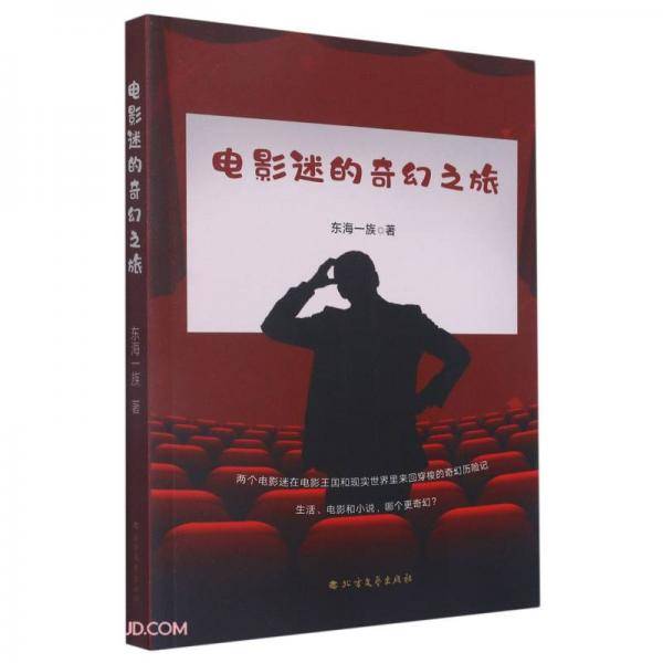 电影迷的奇幻之旅